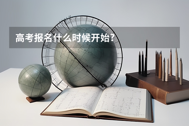 高考报名什么时候开始?