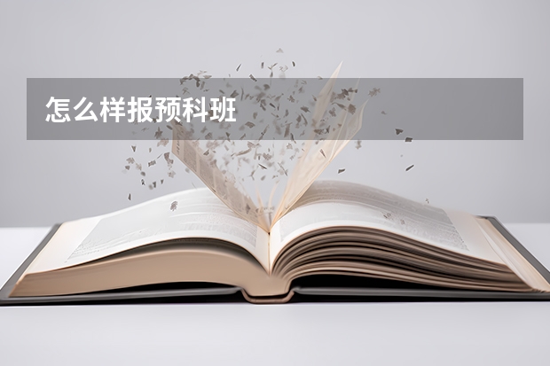 怎么样报预科班