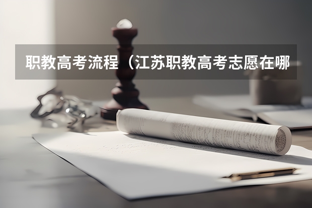 职教高考流程（江苏职教高考志愿在哪填）