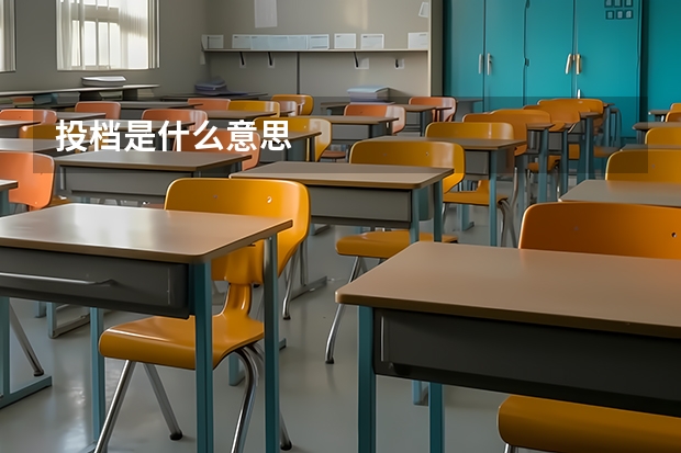 投档是什么意思