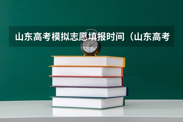 山东高考模拟志愿填报时间（山东高考志愿填报过程）