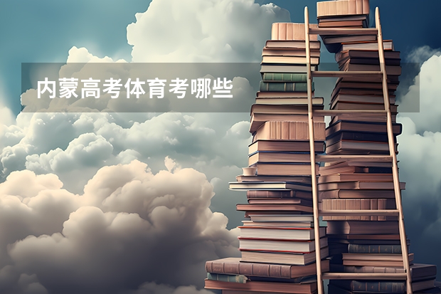 内蒙高考体育考哪些