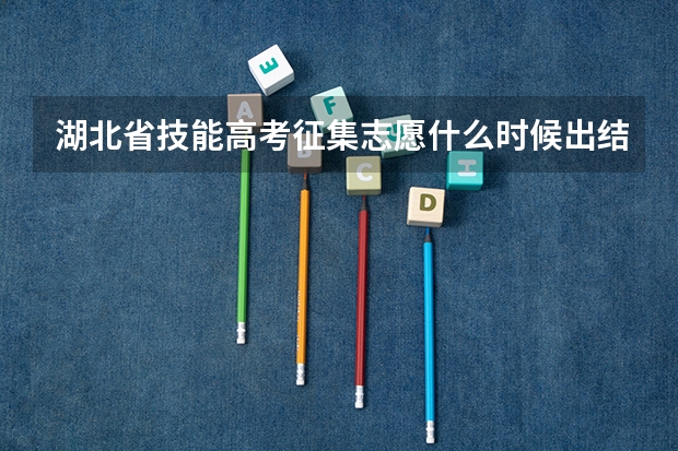 湖北省技能高考征集志愿什么时候出结果
