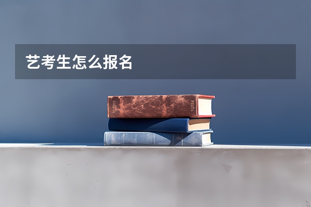 艺考生怎么报名