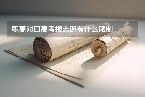 职高对口高考报志愿有什么限制
