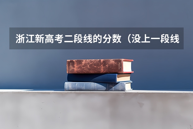 浙江新高考二段线的分数（没上一段线）能在今天填报志愿吗？