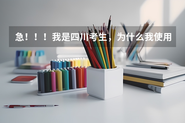 急!!!我是四川考生,为什么我使用成都市高考志愿填报系统的时候,它总提示没有该报名号的考生?
