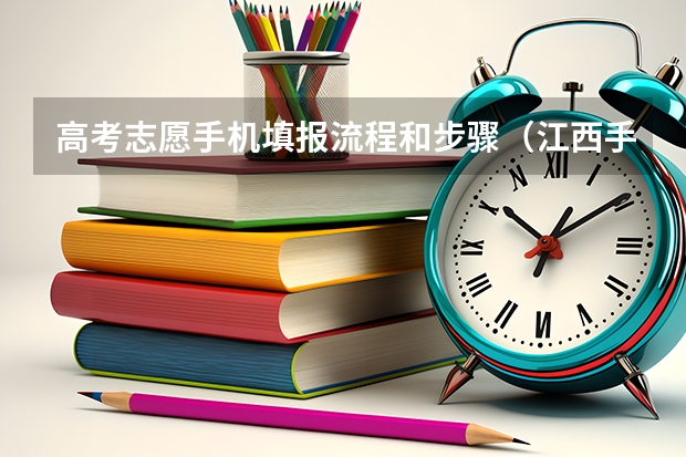高考志愿手机填报流程和步骤（江西手机填高考志愿流程）