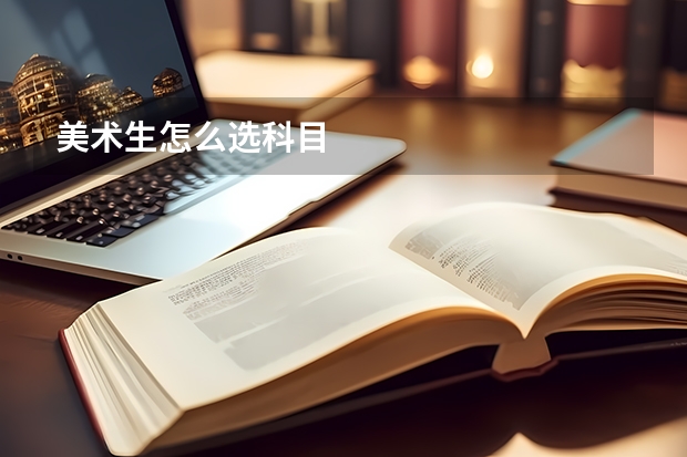 美术生怎么选科目