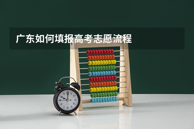 广东如何填报高考志愿流程