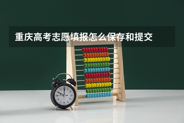 重庆高考志愿填报怎么保存和提交