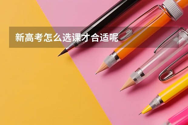 新高考怎么选课才合适呢