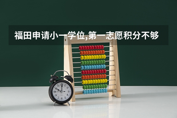 福田申请小一学位,第一志愿积分不够,会被民办小学录取吗