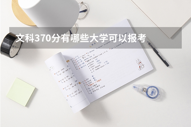 文科370分有哪些大学可以报考