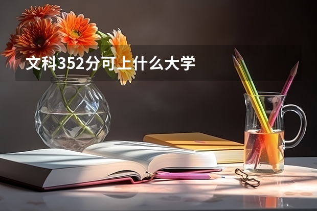文科352分可上什么大学