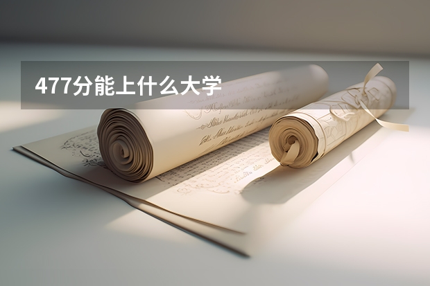 477分能上什么大学