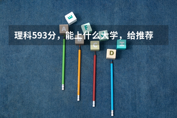 理科593分,能上什么大学,给推荐一下