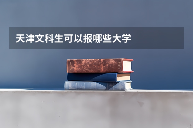 天津文科生可以报哪些大学