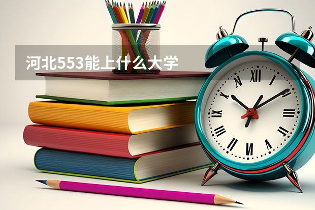 河北553能上什么大学