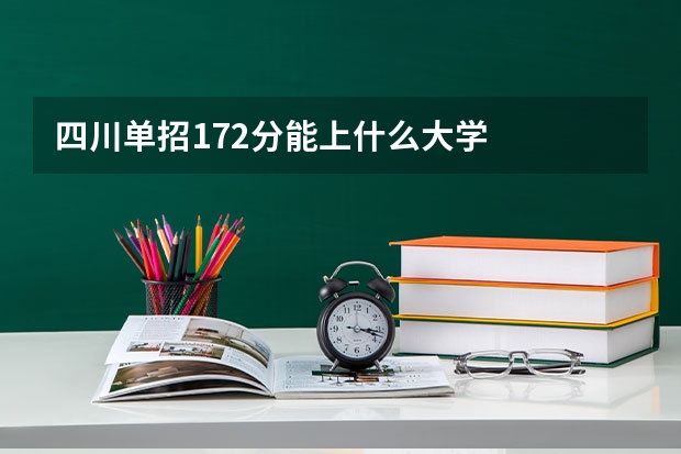 四川单招172分能上什么大学