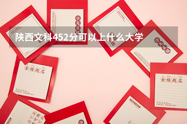 陕西文科452分可以上什么大学