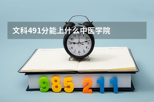 文科491分能上什么中医学院