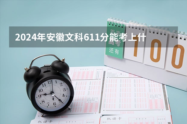 2024年安徽文科611分能考上什么大学?