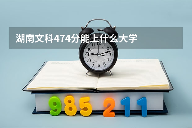 湖南文科474分能上什么大学