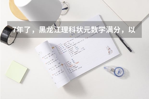 7年了，黑龙江理科状元数学满分，以总分701考上清华，现状如何？