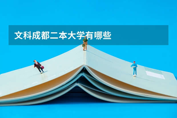 文科成都二本大学有哪些