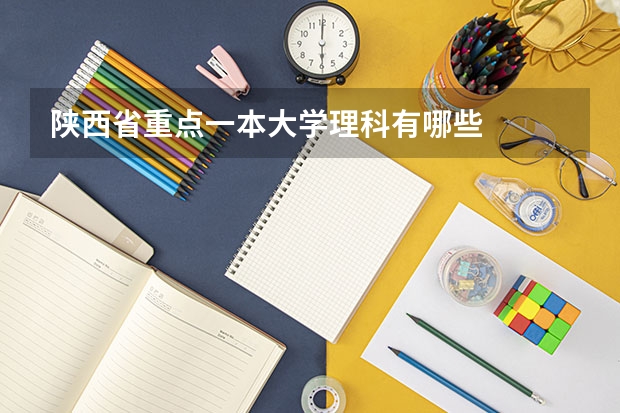 陕西省重点一本大学理科有哪些