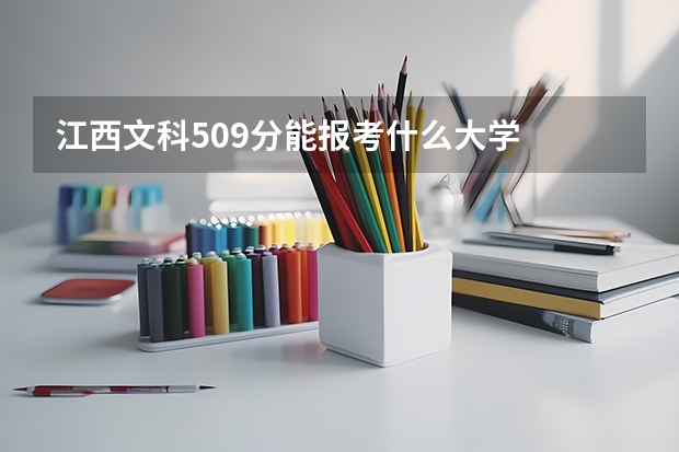 江西文科509分能报考什么大学