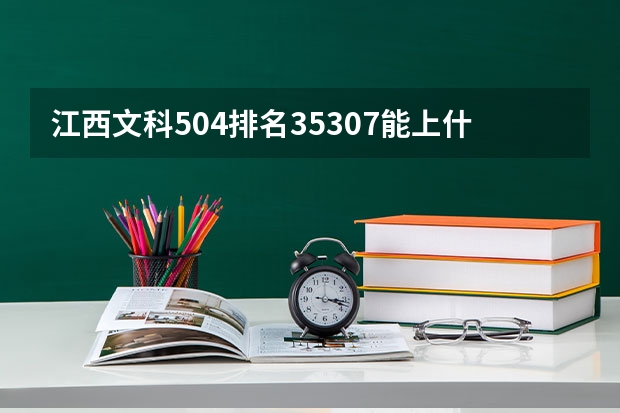江西文科504排名35307能上什么学校