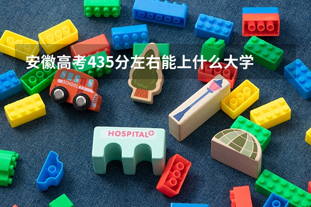 安徽高考435分左右能上什么大学