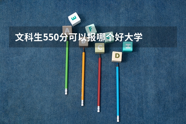 文科生550分可以报哪个好大学