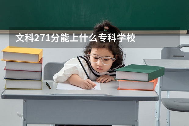 文科271分能上什么专科学校