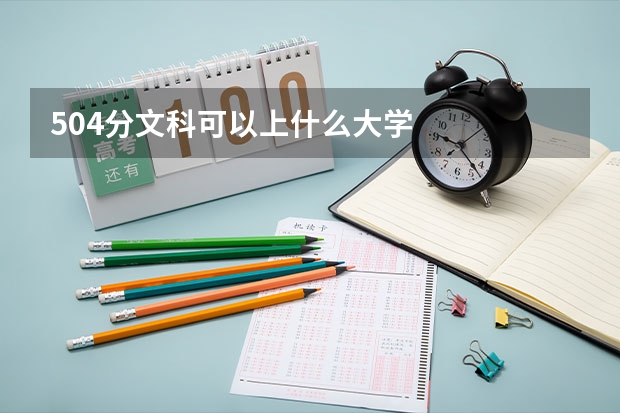 504分文科可以上什么大学
