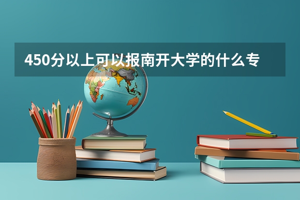 450分以上可以报南开大学的什么专业