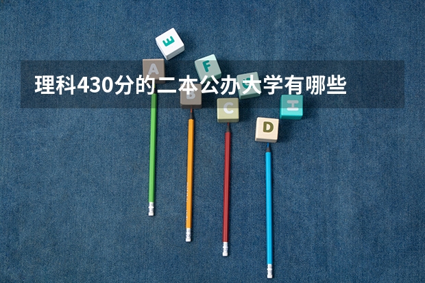 理科430分的二本公办大学有哪些