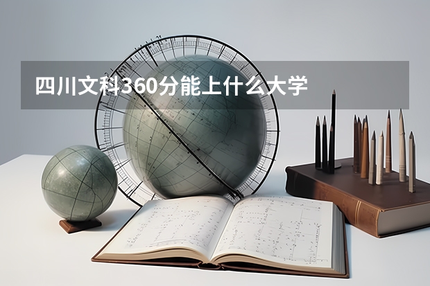 四川文科360分能上什么大学