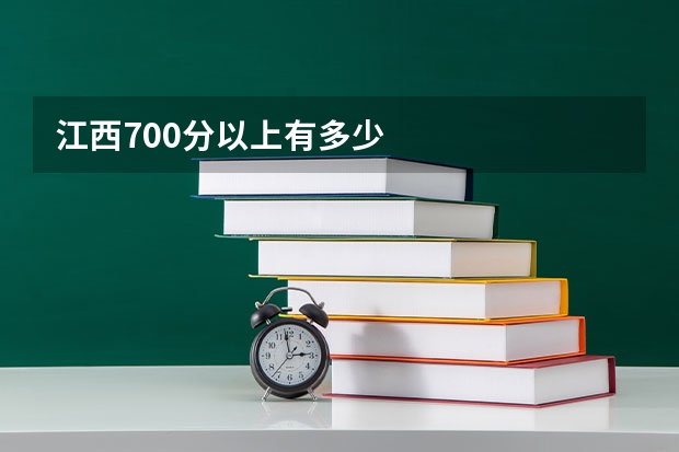 江西700分以上有多少
