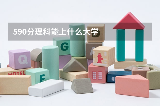 590分理科能上什么大学
