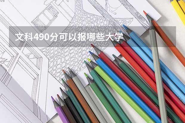 文科490分可以报哪些大学