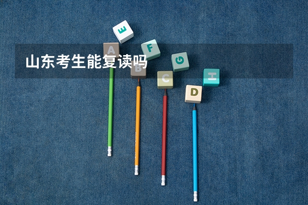 山东考生能复读吗