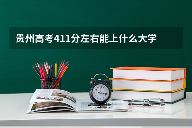 贵州高考411分左右能上什么大学