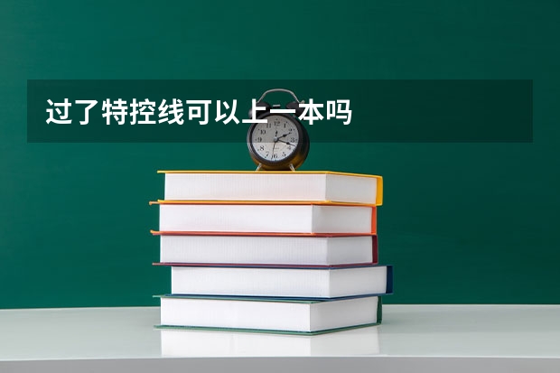 过了特控线可以上一本吗