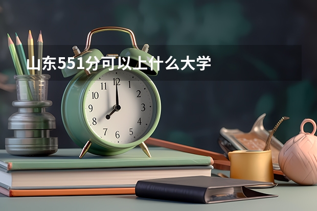 山东551分可以上什么大学