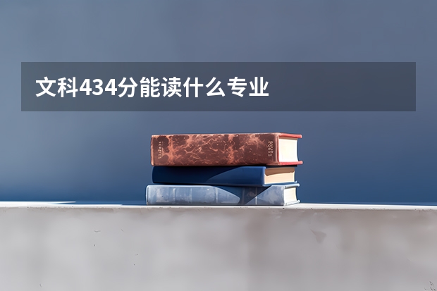 文科434分能读什么专业
