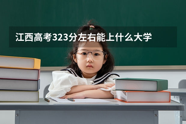 江西高考323分左右能上什么大学