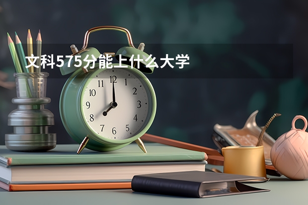 文科575分能上什么大学